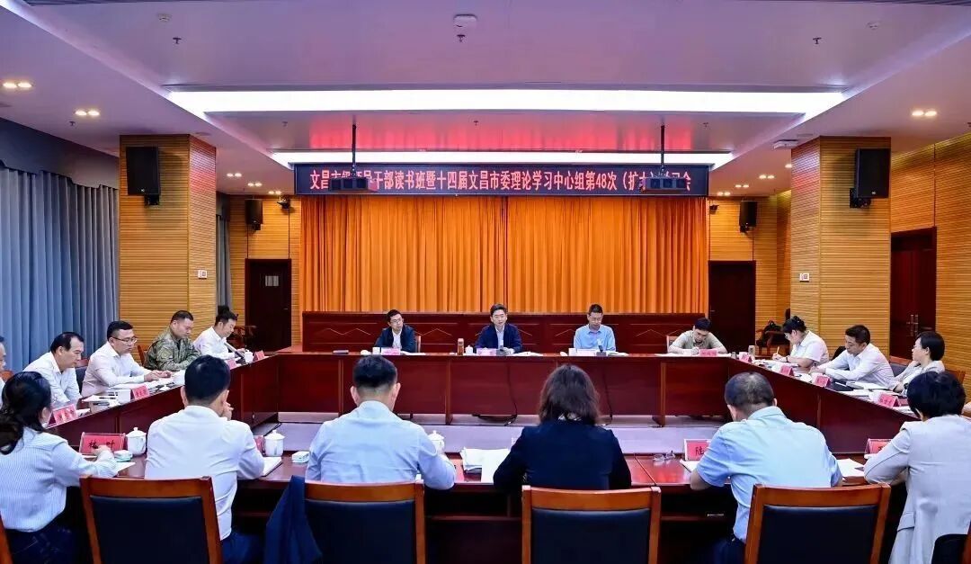 文昌市级领导干部读书班暨十四届文昌市委理论学习中心组第48次（扩大）学习会召开