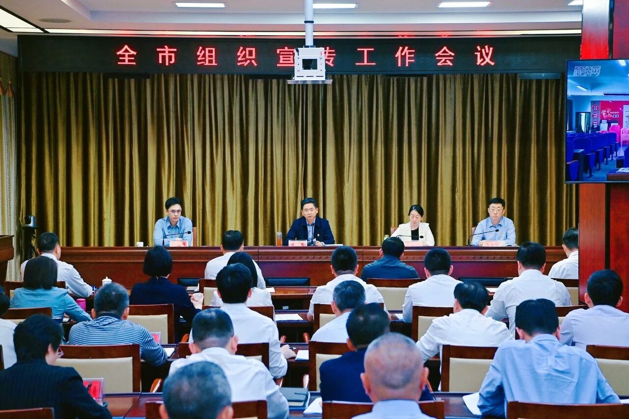 2025年全市组织宣传工作会议召开
